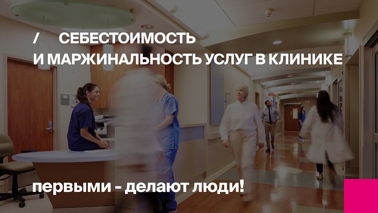 Онлайн-конференция "Себестоимость и маржинальность услуг в клинике" смотреть онлайн
