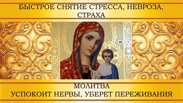 ИСЦЕЛЕНИЕ и УСПОКОЕНИЕ ДУШИ. МОЛИТВА ПРЕСВЯТОЙ БОГОРОДИЦЕ смотреть онлайн