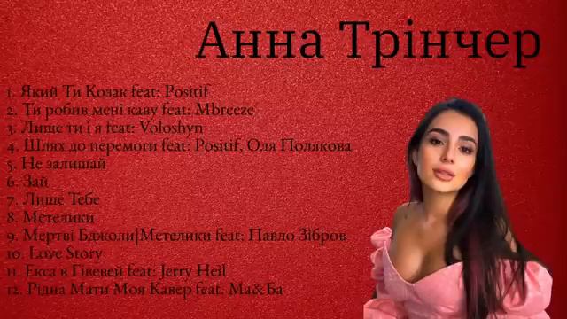 Анна Трінчер збірник пісень смотреть онлайн