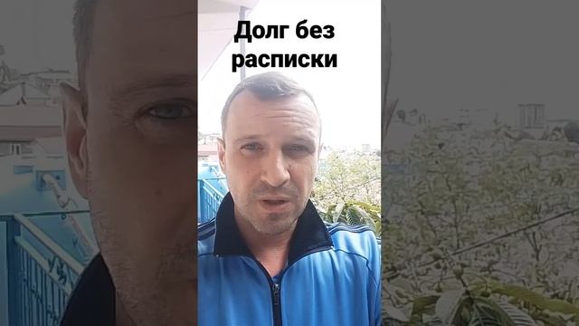 Долг без расписки можно вернуть смотреть онлайн