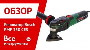 Обзор реноватора Bosch PMF 350 CES