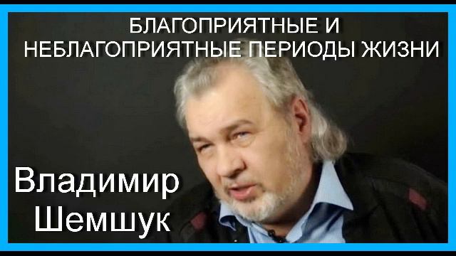 Шемшук В. А. БЛАГОПРИЯТНЫЕ И НЕБЛАГОПРИЯТНЫЕ ПЕРИОДЫ ЖИЗНИ смотреть онлайн