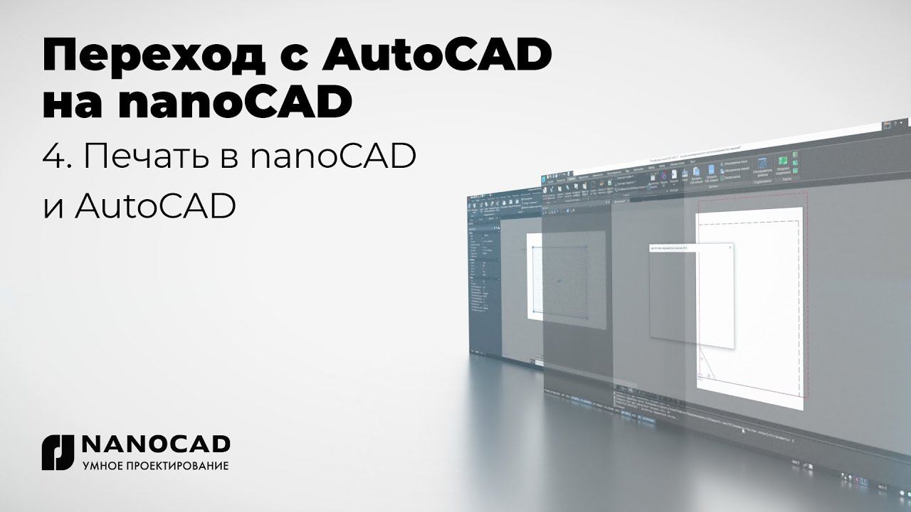 Обзор nanoCAD vs AutoCAD | Печать в nanoCAD и AutoCAD