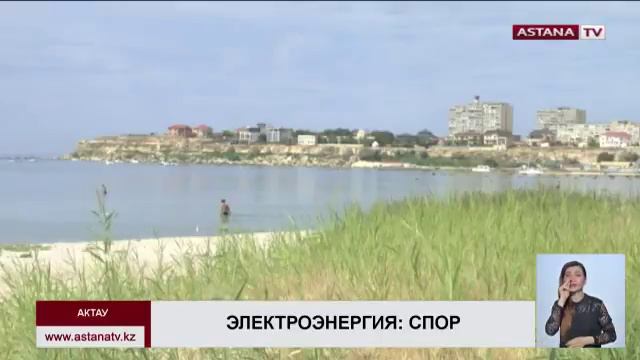 Жители Актау возмущены дополнительно начисленными суммами за потребление электричества смотреть онлайн
