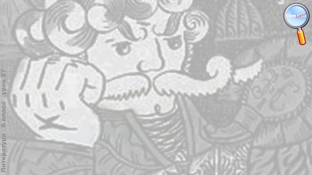 Литература 6 класс (Урок№27 - Н. С. Лесков. «Левша». Судьба мастера. Язык сказа.) смотреть онлайн