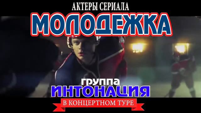 Гортеатр группы «ИНТОНАЦИЯ» АКТЁРЫ СЕРИАЛА «МОЛОДЁЖКА» смотреть онлайн