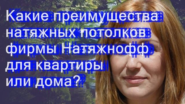 Какие преимущества натяжных потолков фирмы Натяжнофф для квартиры или дома? смотреть онлайн