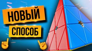 Как собрать ПИРАМИДКУ Рубика? Самый ПРОСТОЙ способ от ПРОФИ. Метод KEYHOLE