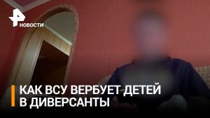 Как украинские спецслужбы вербуют подростков для шпионажа / РЕН Новости