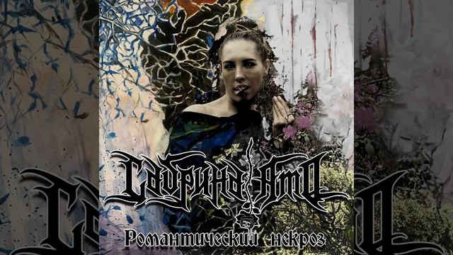 MetalRus.ru (Metal). САБРИНА АМО — «Романтический некроз» (2020) [Full Album] смотреть онлайн