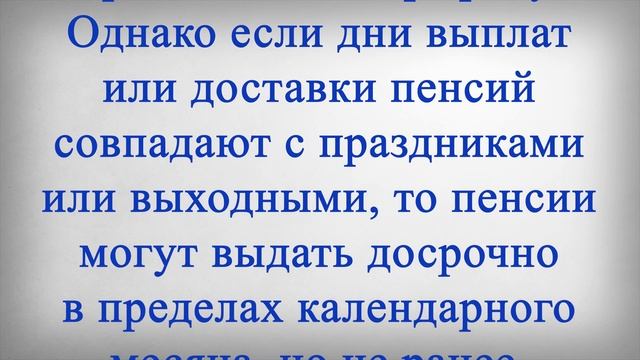 Изменение ГРАФИКА ВЫПЛАТЫ ПЕНСИЙ из за Дня Народного Единства 4 Ноября! смотреть онлайн
