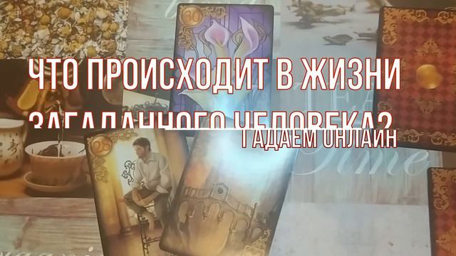 Что происходит в жизни загаданного человека? гадаем онлайн смотреть онлайн