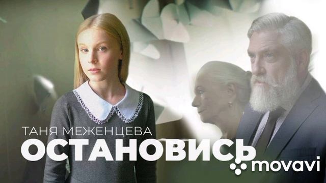 Остановись Таня Меженцева смотреть онлайн