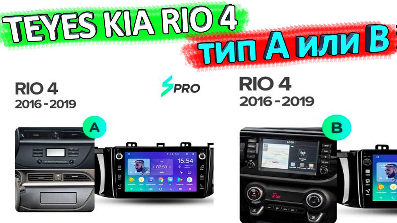 TEYES КИА РИО 4 тип А или B. Какой тип выбрать смотреть онлайн