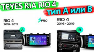 TEYES КИА РИО 4 тип А или B. Какой тип выбрать