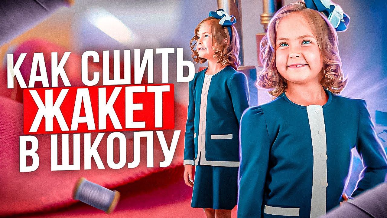 ШКОЛЬНУЮ ФОРМУ ШЬЮ САМА | МК как сшить жакет в школу для девочки смотреть онлайн