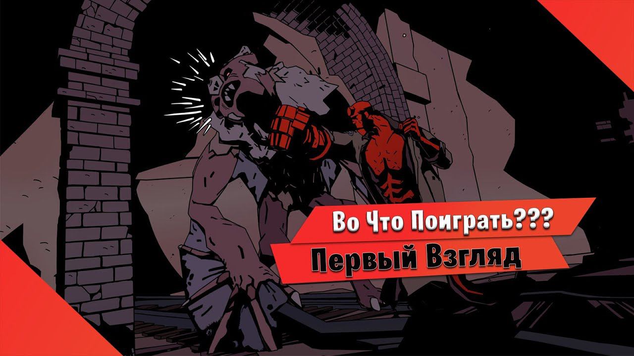 Во Что Поиграть??? Hellboy: Web Of Wyrd Первый Взгляд Хеллбои бьет морды нечисти