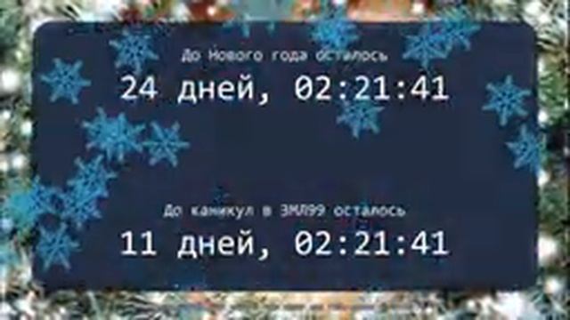 Отсчёт до Нового года смотреть онлайн