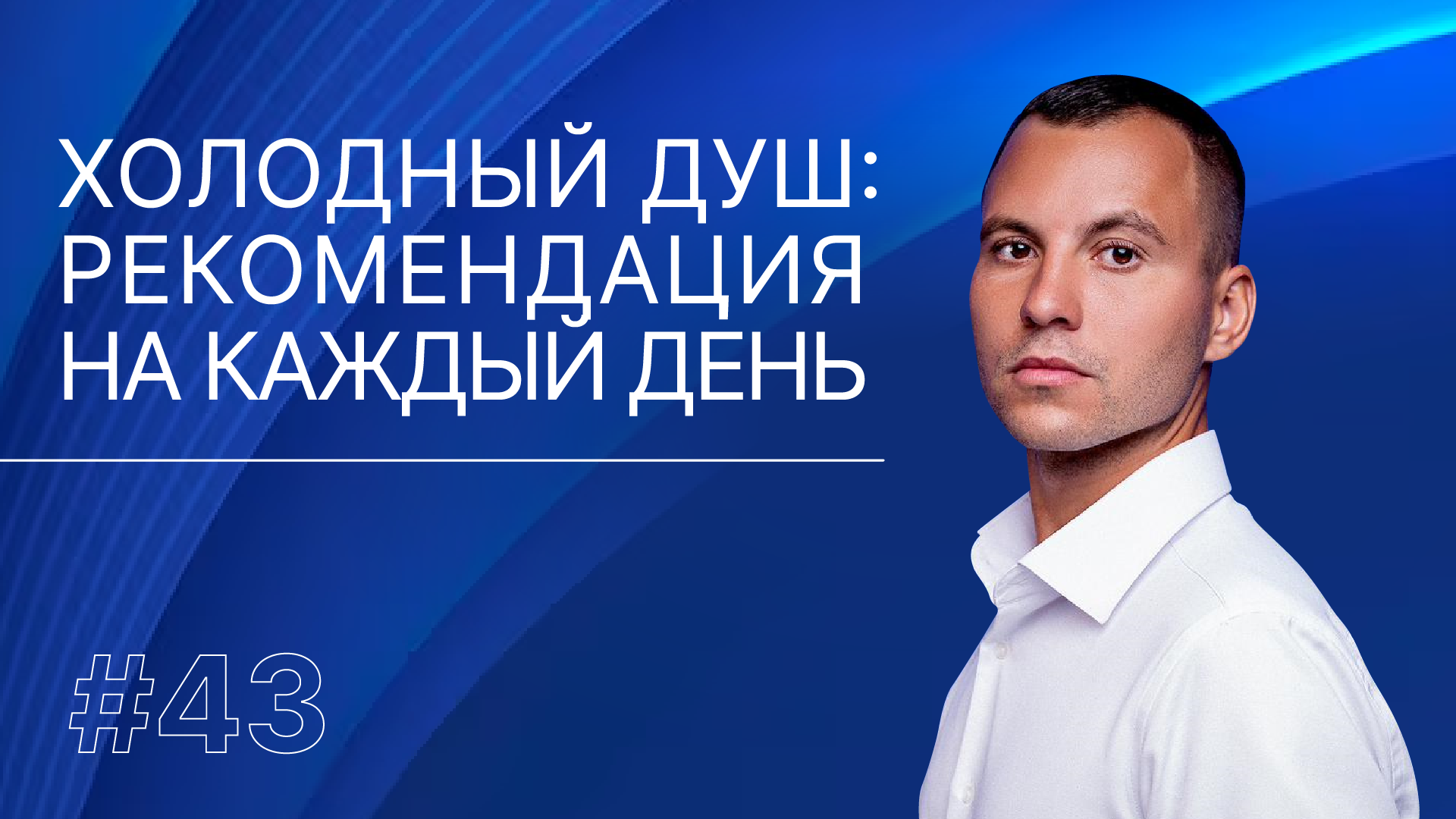 Как изменить свою жизнь с помощью холодной воды