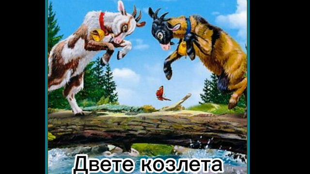 3 любими басни смотреть онлайн