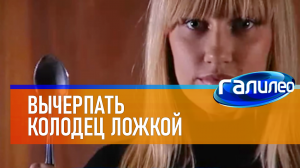 Галилео | 0051 ? Вычерпать колодец ложкой