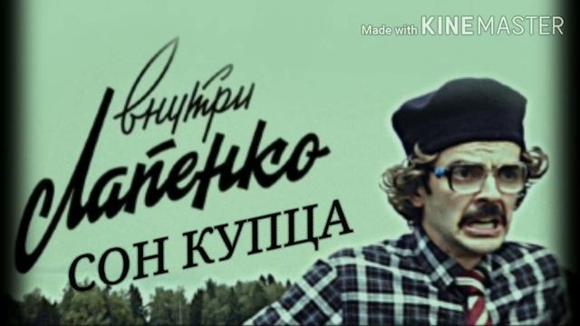 Сон купца!!! | Песня. смотреть онлайн