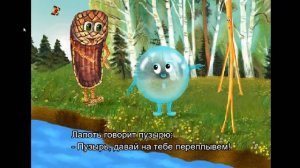 Пузырь, соломинка и лапоть