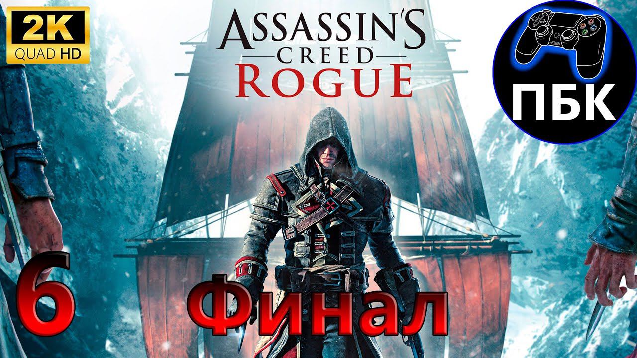 Assassin's Creed: Rogue ► Прохождение #6 Финал (Без комментариев) смотреть онлайн