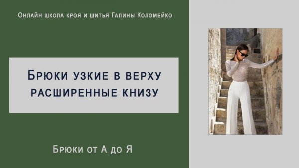 Брюки расширенные книзу #shorts