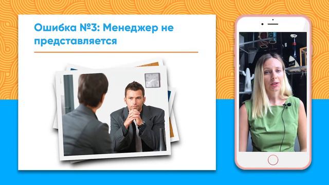Ошибка 3. Менеджер не представляется смотреть онлайн