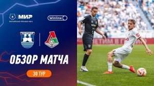 Обзор матча «Балтика» – «Локомотив» | Мир РПЛ 2023/24