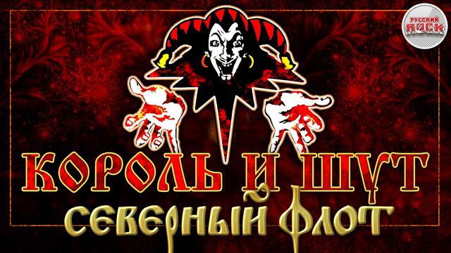КОРОЛЬ И ШУТ ☆ СЕВЕРНЫЙ ФЛОТ ☆ ХИТЫ РУССКОГО РОКА смотреть онлайн