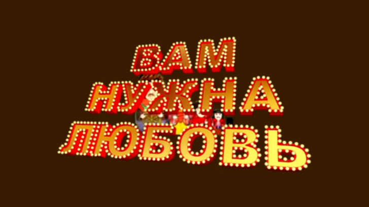 ВАМ НУЖНА ЛЮБОВЬ_All You Need Is Love _ The Beatles_ru-RU-субтитры-премьера