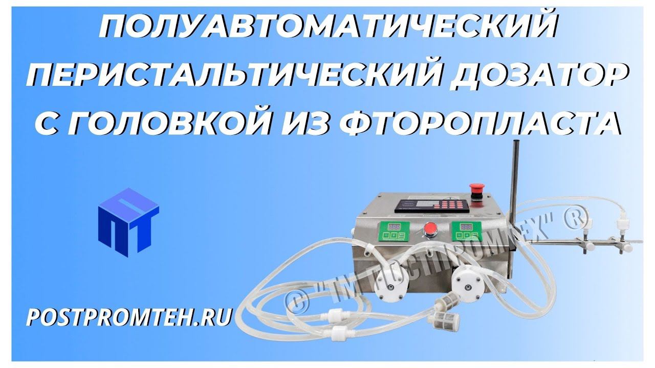Машина розлива парфюмерных средств. Полуавтоматический дозатор. Фасовочное оборудование. смотреть онлайн