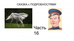 ? Смешной рассказ  | Сказка с ПОДРОБНОСТЯМИ Часть 16 | Детские авторы | Аудиокнига