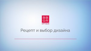 5.6 Выписывание рецепта и назначение дизайна линз