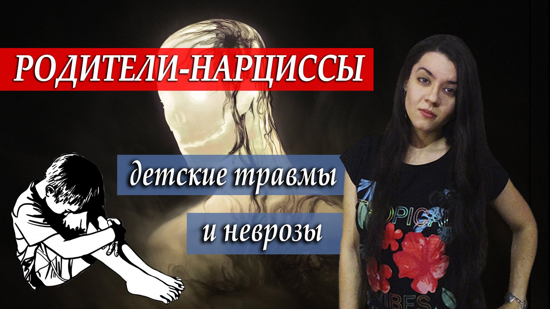 Воспитание нарциссической матерью, чувство стыда и вины. Как выйти из-под родительского влияния? смотреть онлайн