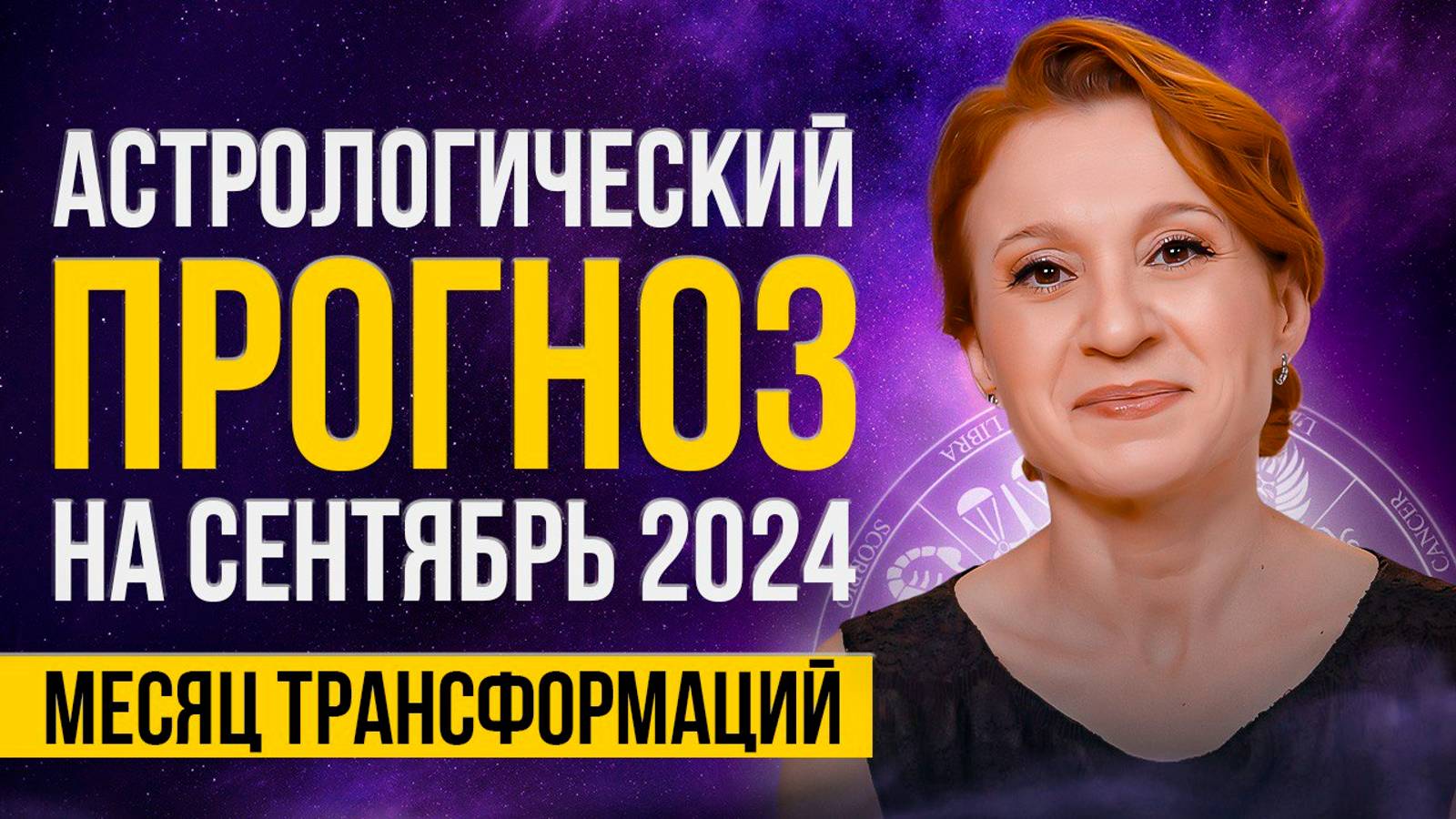 АСТРОЛОГИЧЕСКИЙ ПРОГНОЗ НА СЕНТЯБРЬ 2024г. смотреть онлайн