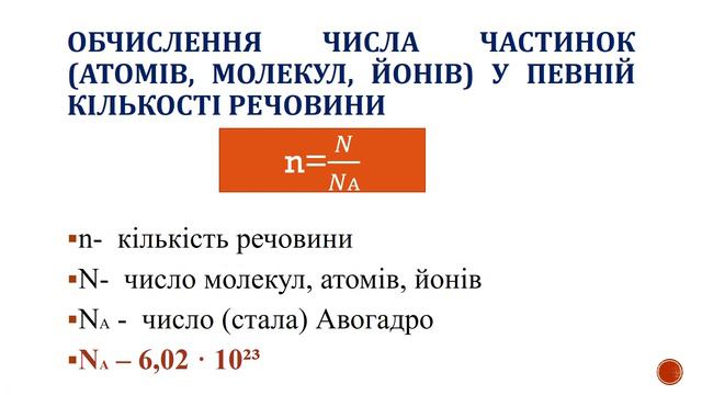 Кількість речовини. Моль - одиниця кількості речовини. Стала Авогадро смотреть онлайн