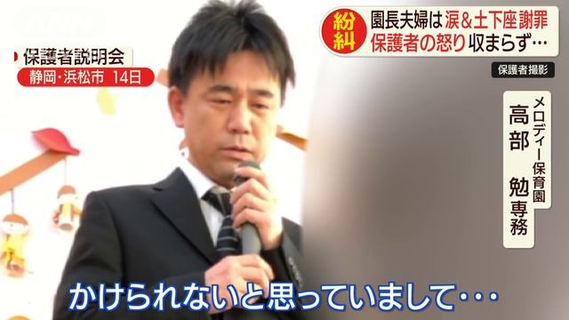 メロディー保育園パワハラ問題、高部志保子園長と高部勉専務が謝罪も保護者ら怒り　浜松市 смотреть онлайн