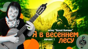 "Я в весеннем лесу". Базовый уровень. Разбор. Вариант #1.