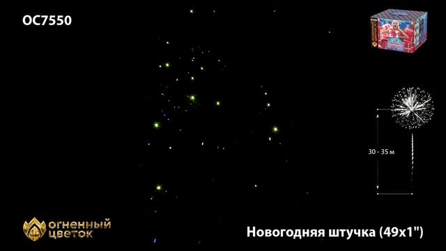 Фейерверк ОС7550 "Новогодняя штучка" (1" х 49 залпов) смотреть онлайн