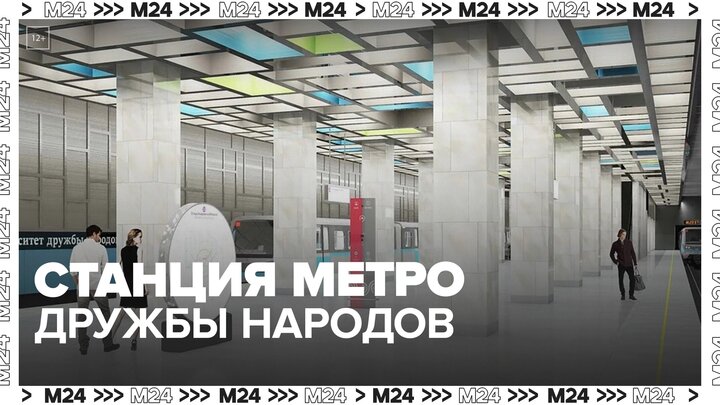 Станция метро "Университет дружбы народов" будет построена в 2024 году - Москва 24 смотреть онлайн