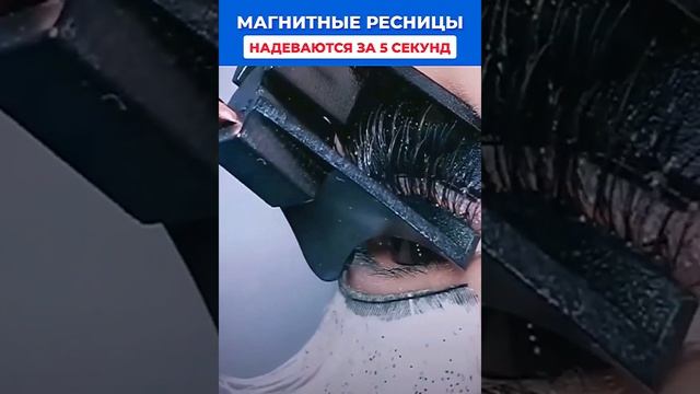 Магнитные ресницы 4 смотреть онлайн