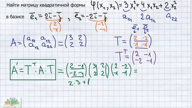 Нахождение матрицы квадратичной формы в новом базисе, формула перехода к новому базису смотреть онлайн