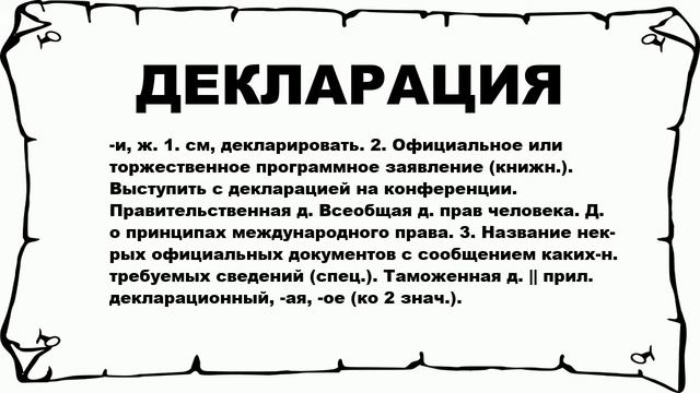ДЕКЛАРАЦИЯ - что это такое? значение и описание смотреть онлайн