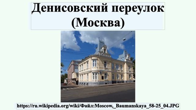 Денисовский переулок (Москва) смотреть онлайн