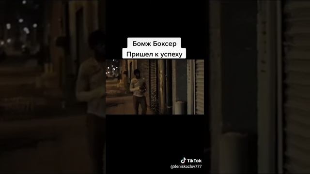 Бомж боксер пришел к успехам смотреть онлайн
