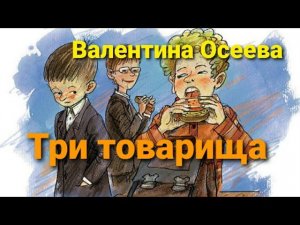 Валентина Осеева "Три товарища"
