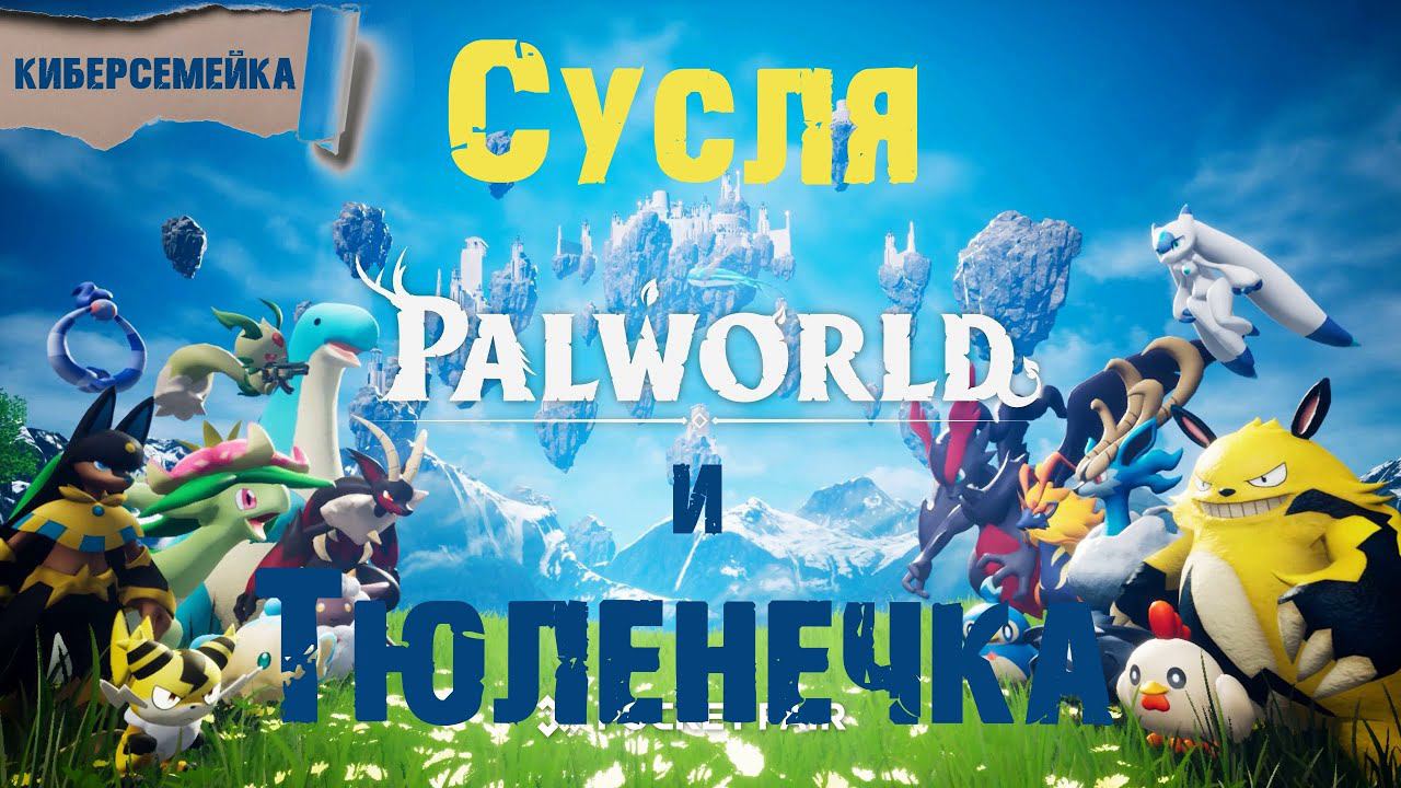 Palworld. Сусля и Тюленечка в Пакемоноляндии.